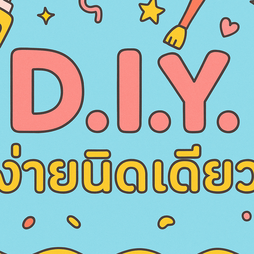 D.I.Y ง่ายนิดเดียว